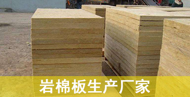 巖棉板生產(chǎn)廠家的巖棉板生產(chǎn)工藝是有著嚴(yán)格的要求的圖片 巖棉板生產(chǎn)廠家的巖棉板生產(chǎn)工藝是有著嚴(yán)格的要求