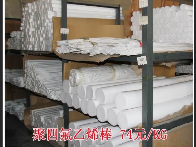 聚四氟乙烯棒，四氟棒，四氟棒廠家