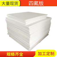 聚四氟乙烯板生產(chǎn)廠家，5厚聚四氟乙烯板價格
